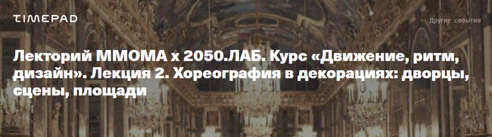 [ММОМА] Движение, ритм, дизайн. Лекция 2. Хореография в декорациях: дворцы, сцены, площади (Екатерина Васенина)
