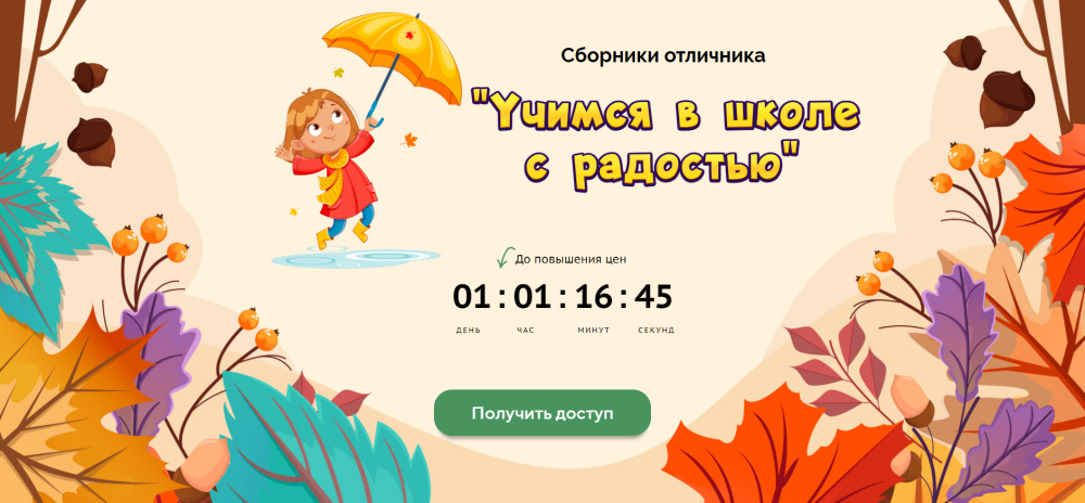 [Учишка] Сборник будущего первоклассника В 1 класс с радостью (Елена Корнилаева)
