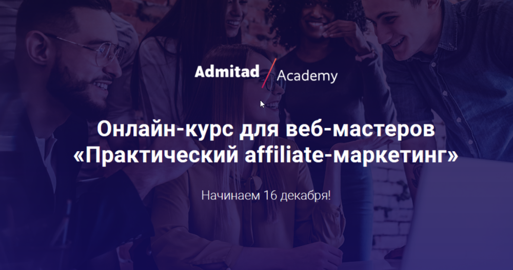 [Admitad] Практический affiliate-маркетинг. Тариф  Полный курс (Ольга Чванова, Кирилл Хаткевич)