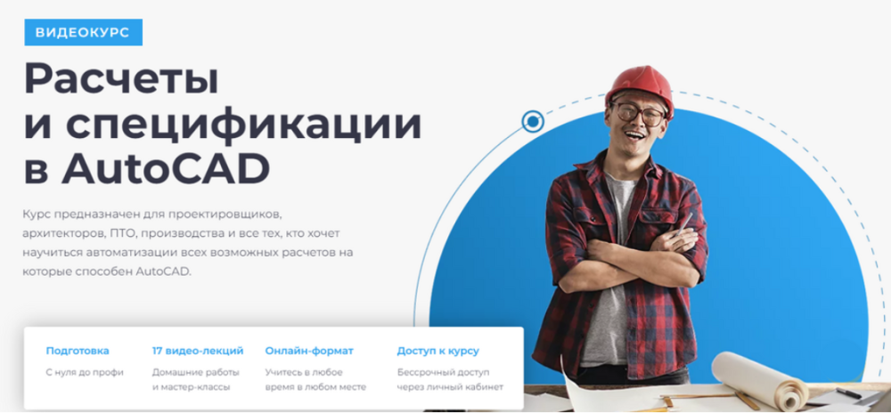[Учебный центр AMS³] Расчеты и спецификации в AutoCAD (Алексей Меркулов)